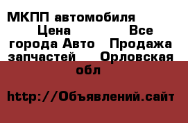 МКПП автомобиля MAZDA 6 › Цена ­ 10 000 - Все города Авто » Продажа запчастей   . Орловская обл.